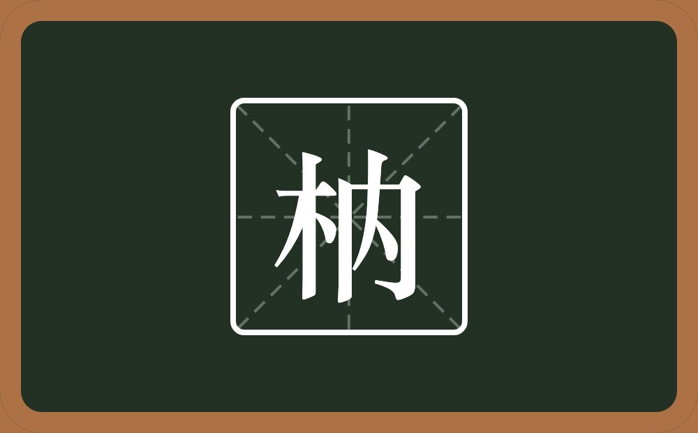 一个木一个内念什么？