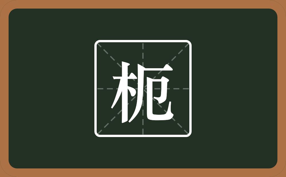 一个木一个厄念什么？