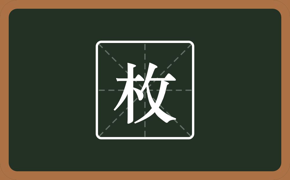 一个木一个反文旁念什么?