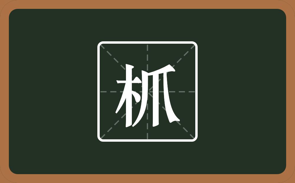 一个木一个爪念什么？