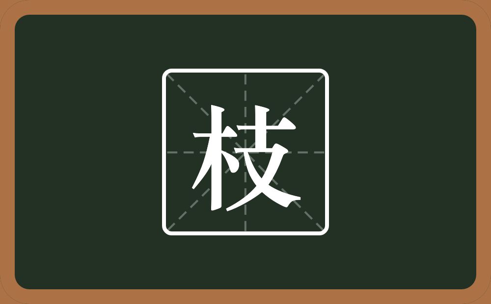 一个木一个支念什么?