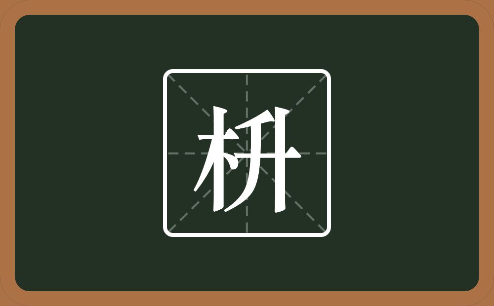 枡怎么读？枡是什么意思？