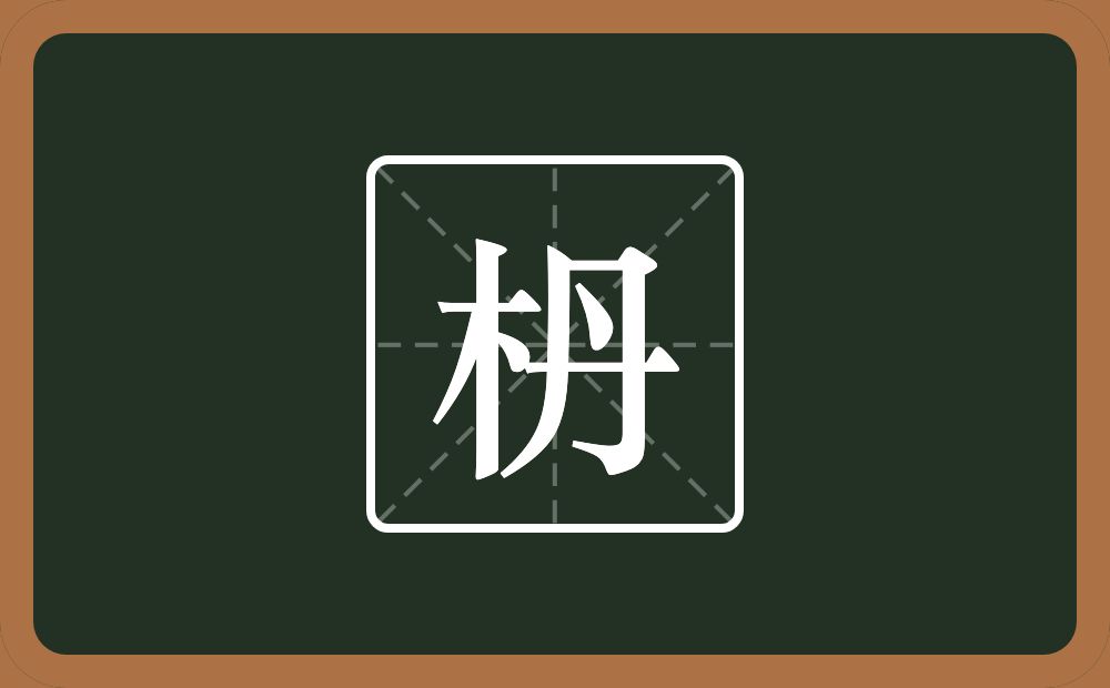 枬怎么读？枬是什么意思？