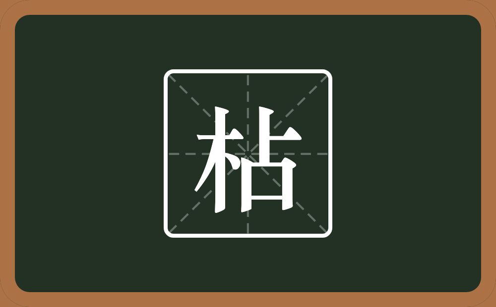一个木一个占念什么？