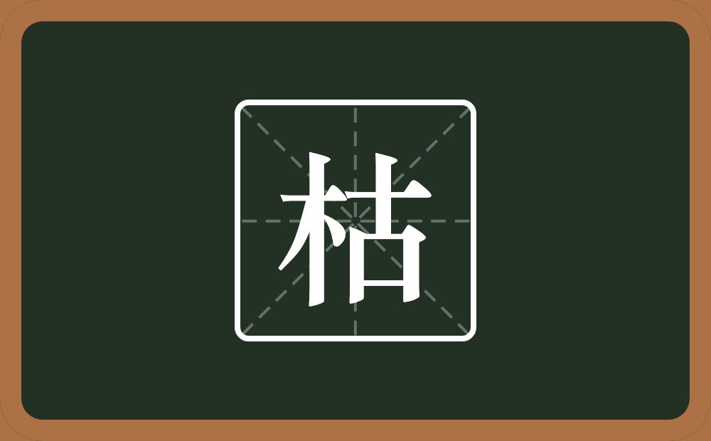 枯怎么读?枯是什么意思?