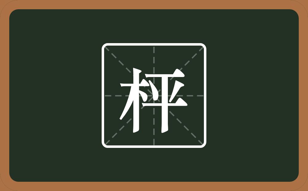 一个木一个平念什么?