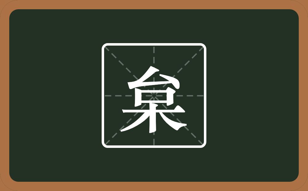一个台一个木念什么？