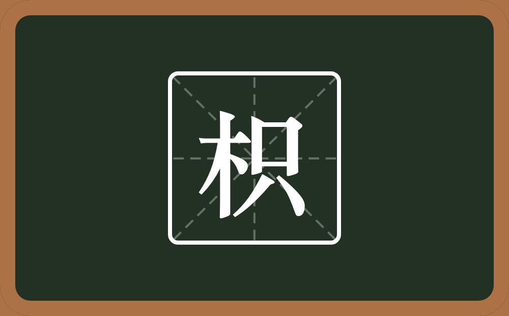 一个木一个只念什么?