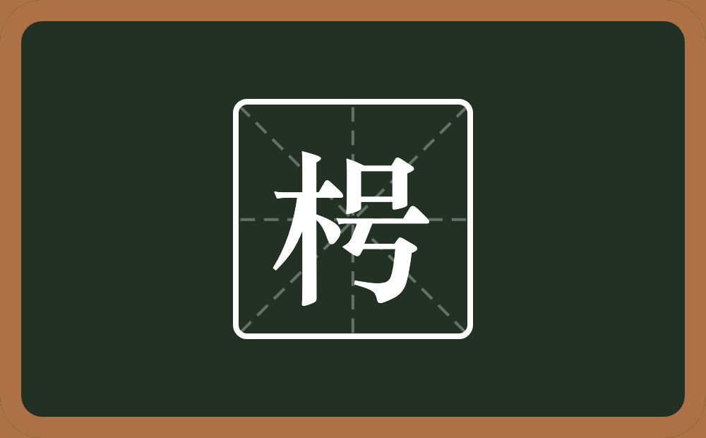 一个木一个号念什么?