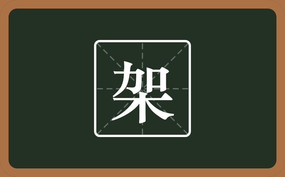一个加一个木念什么?