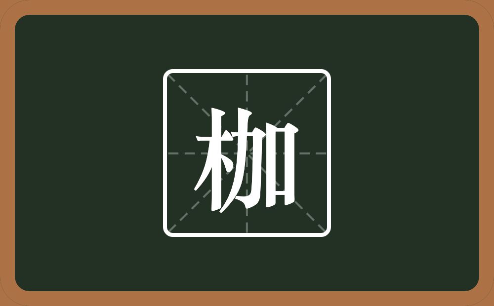 一个木一个加念什么?