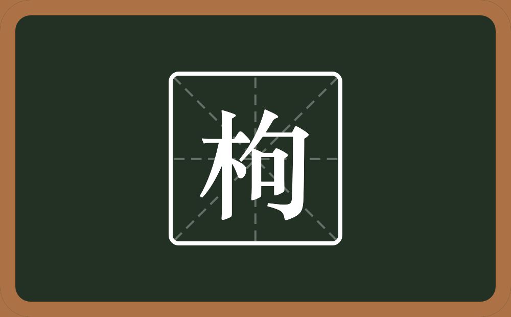 一个木一个句念什么?