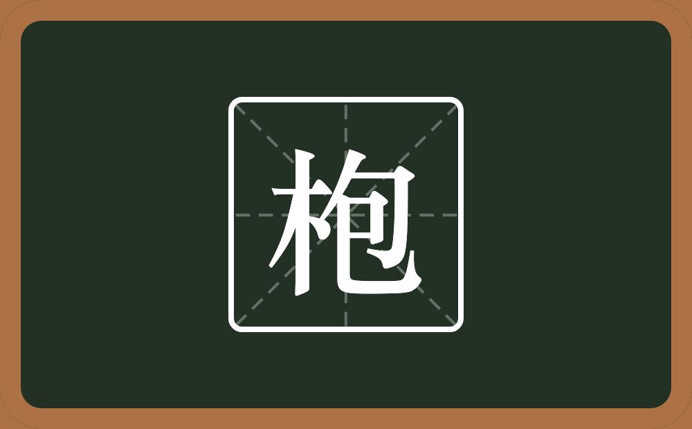 一个木一个包念什么？