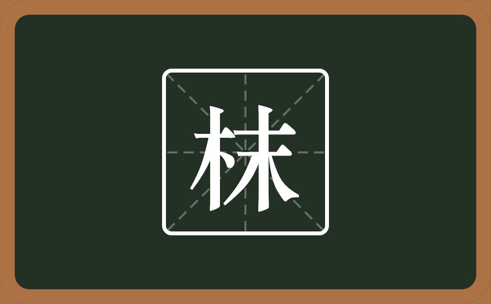 枺怎么读？枺是什么意思？