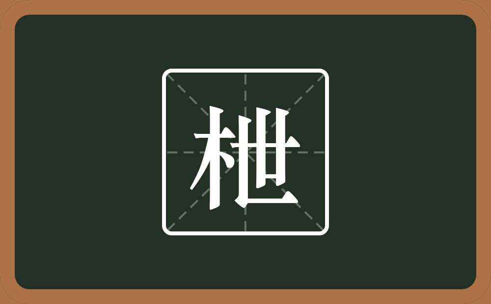 一个木一个世念什么？