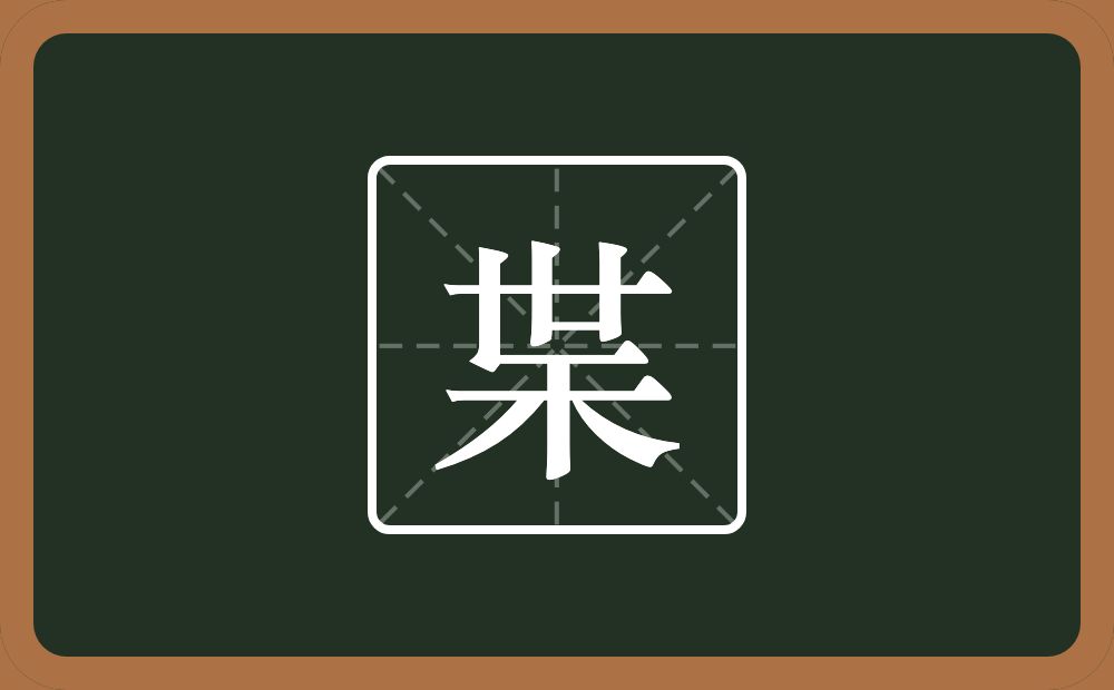 一个世一个木念什么？