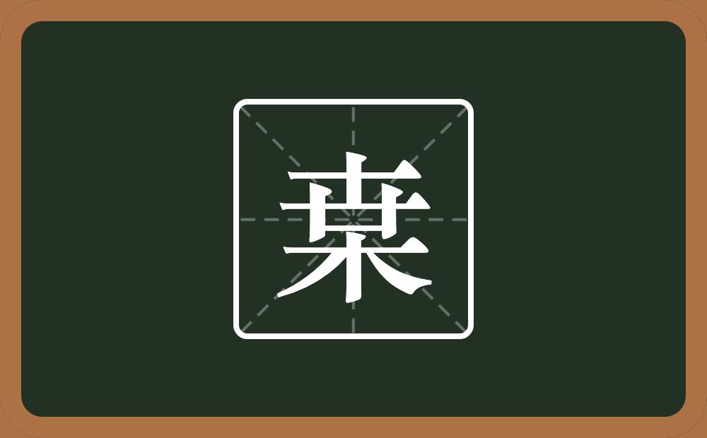 一个卋一个木念什么？