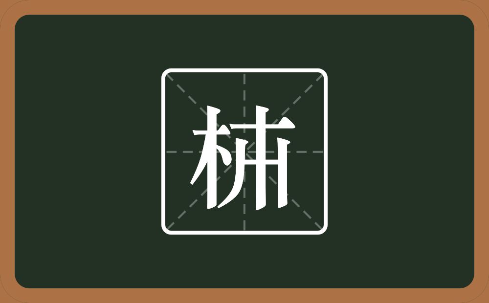 一个木一个点横水一个十一个撇一个竖念什么？