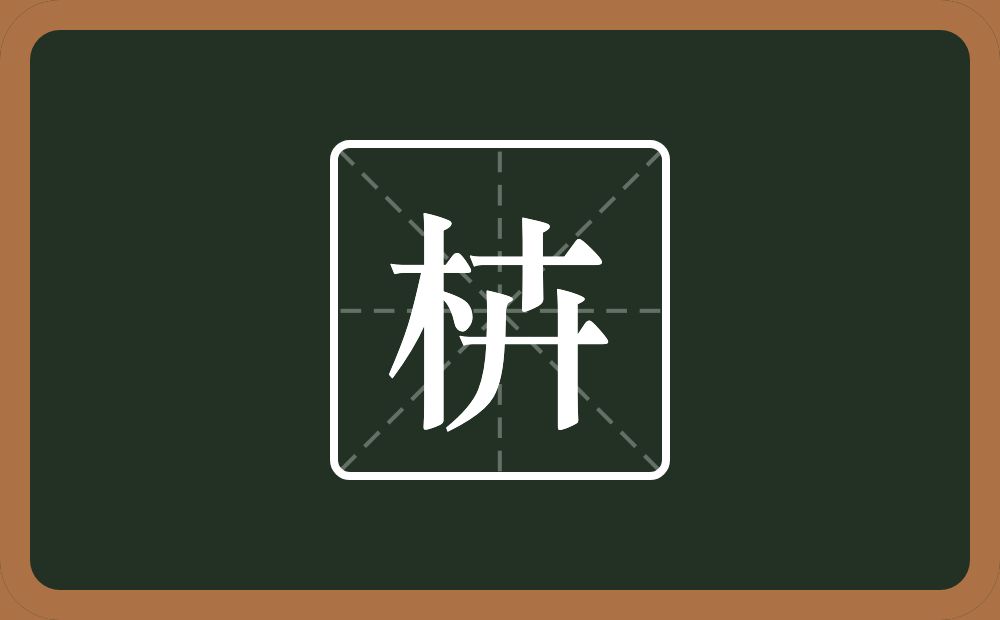 一个木一个卉念什么？