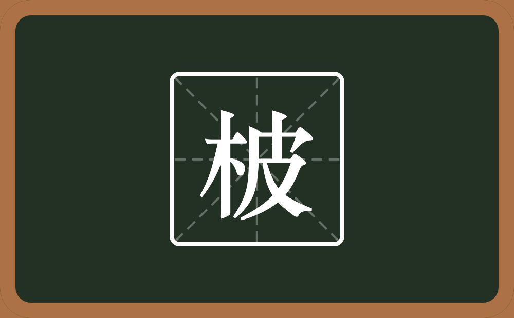一个木一个皮念什么？