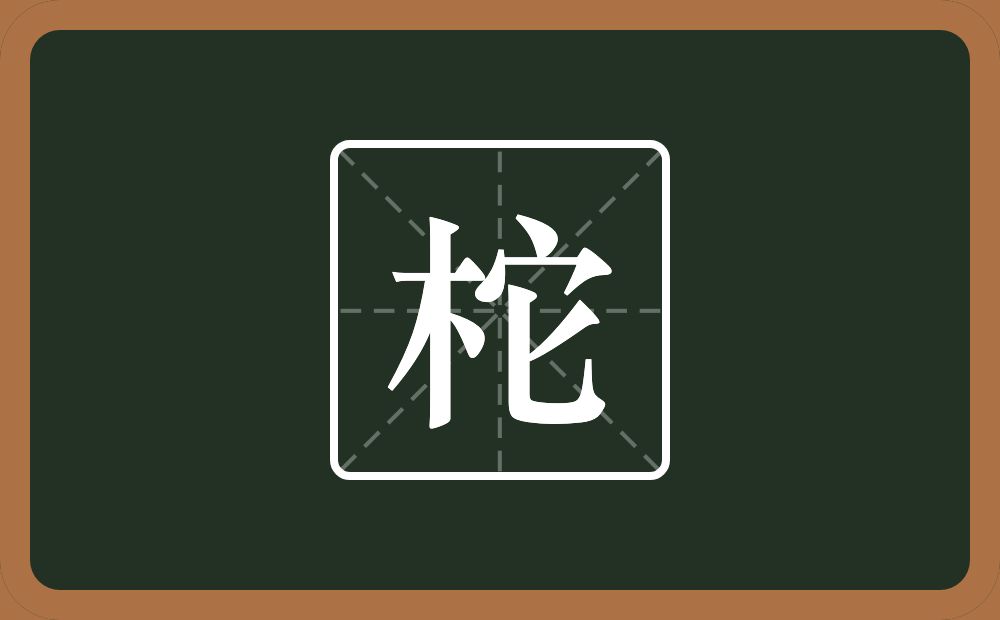 一个木一个它念什么？