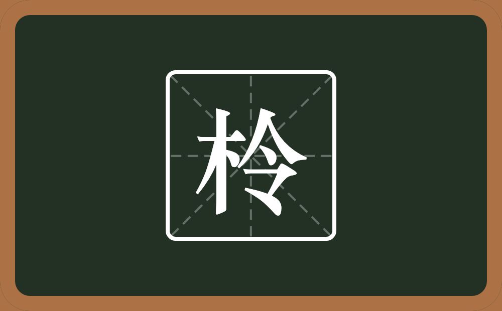 一个木一个令念什么?