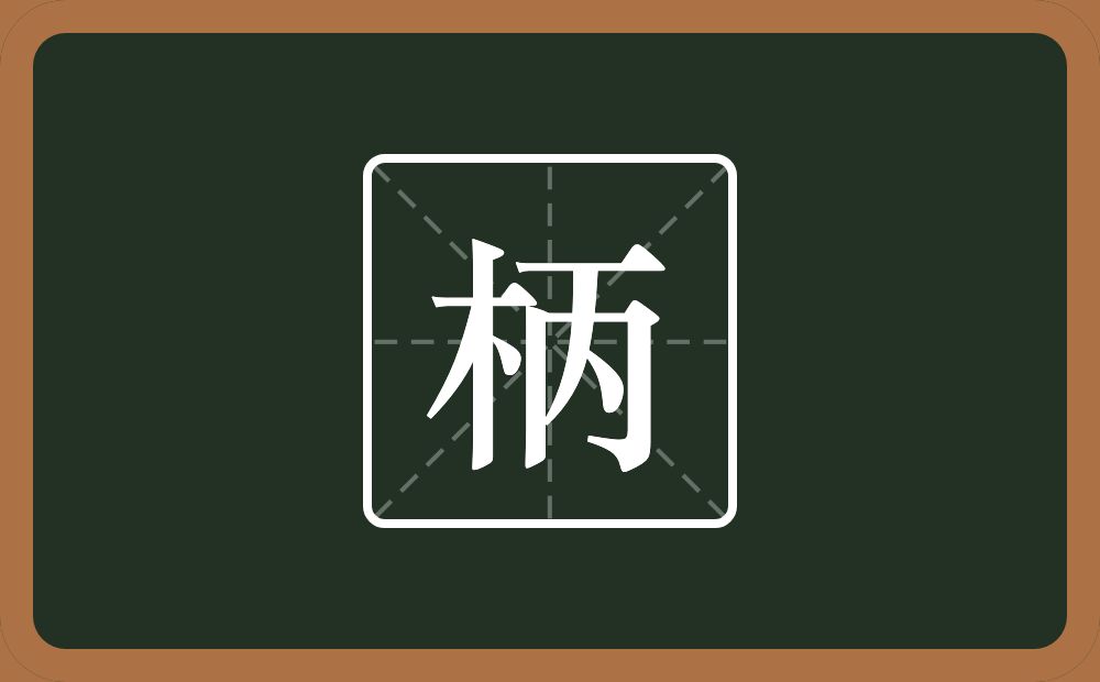 一个木一个丙念什么?