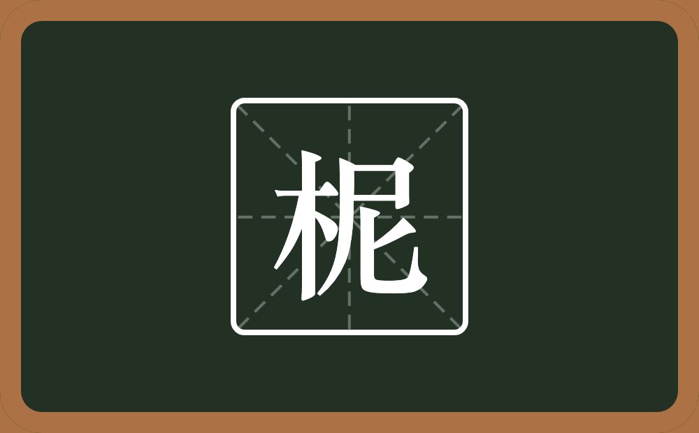 一个木一个尼念什么？