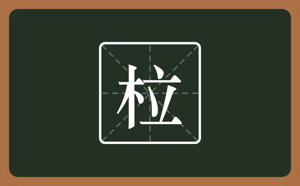 一个木一个立念什么？