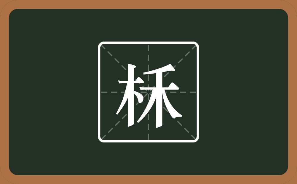 一个木一个禾念什么？