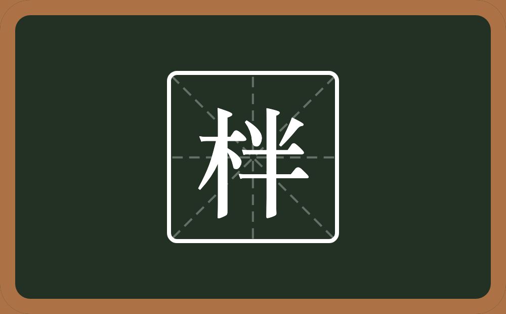 柈怎么读？柈是什么意思？