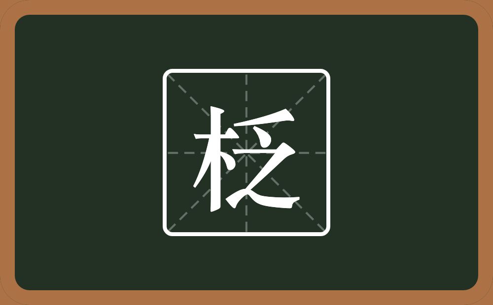 一个木一个乏念什么？