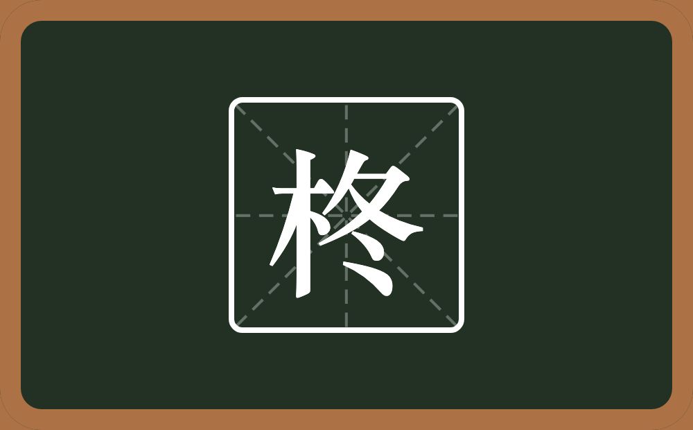 柊怎么读？柊是什么意思？