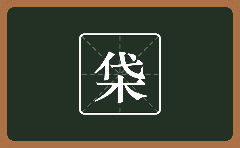 一个代一个木念什么？