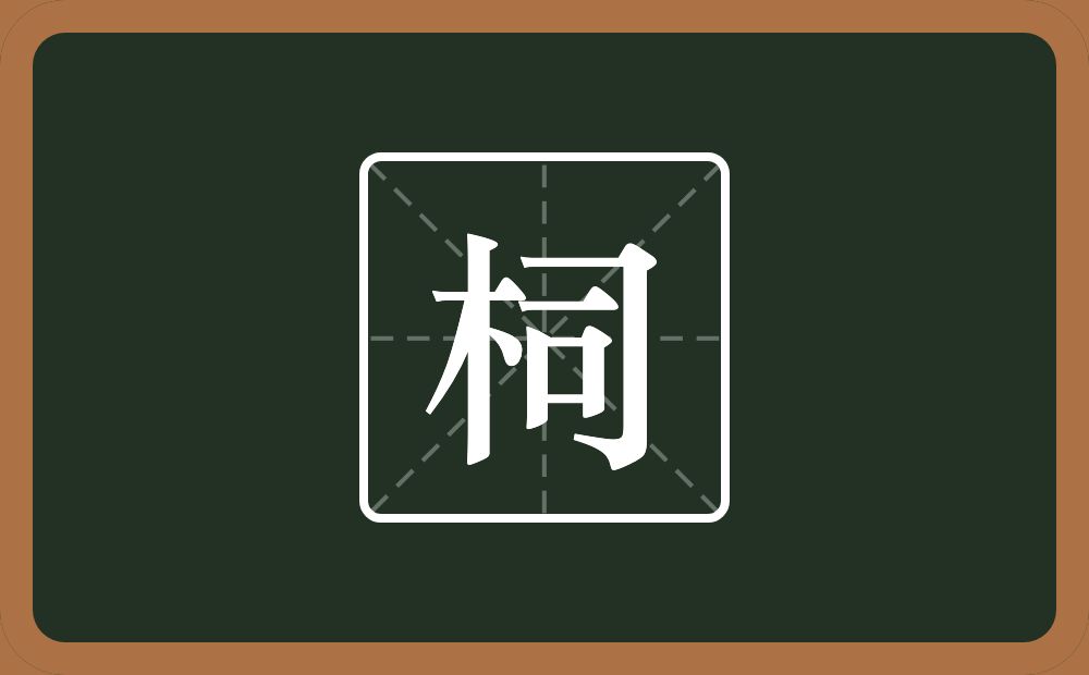 一个木一个司念什么？