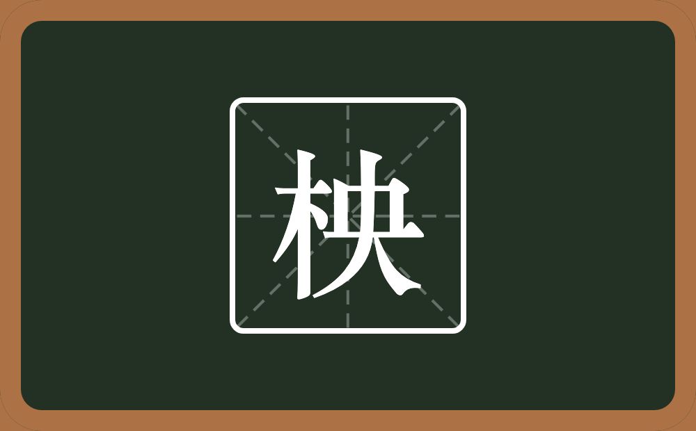 柍怎么读？柍是什么意思？