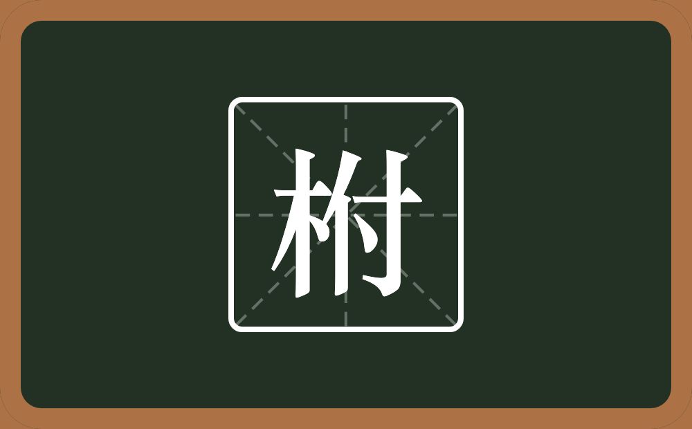 一个木一个付念什么？