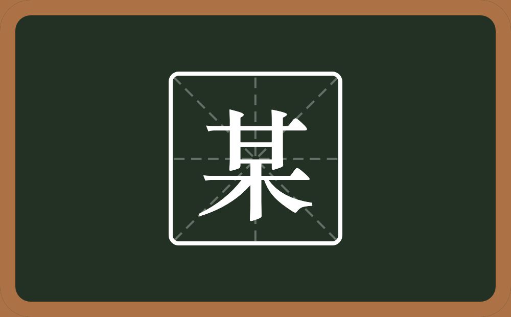 一个甘一个木念什么?