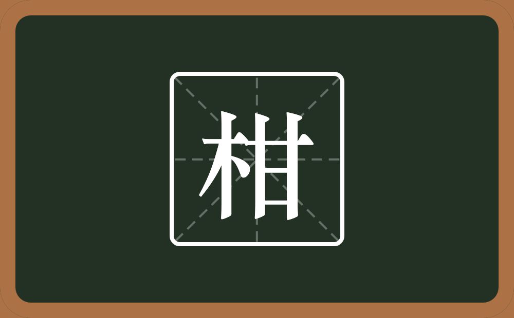 一个木一个甘念什么?