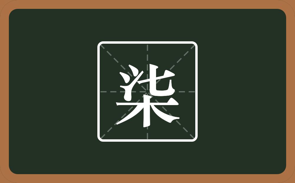 柒怎么读？柒是什么意思？