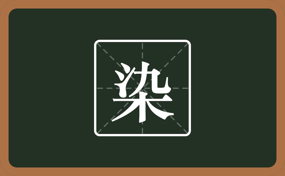 一个三点水一个九一个木念什么?