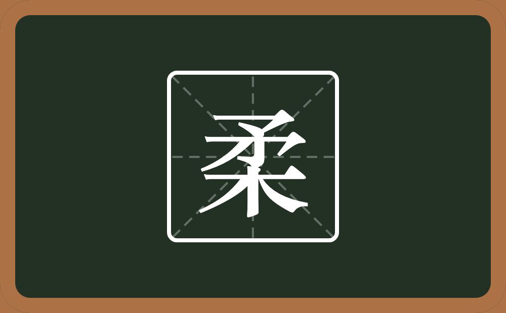 一个矛一个木念什么?