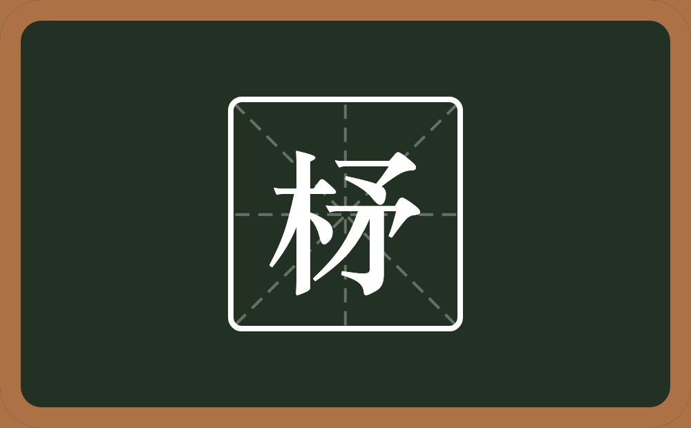 柕怎么读？柕是什么意思？
