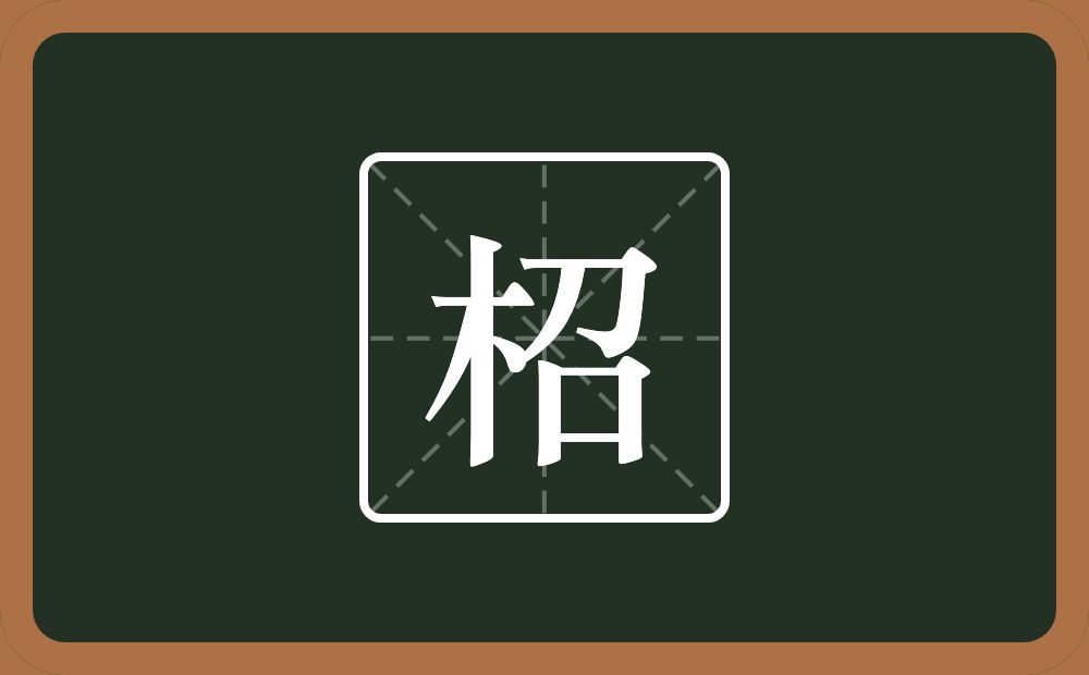 柖怎么读？柖是什么意思？