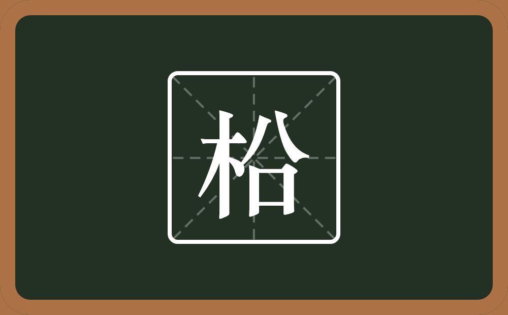 柗怎么读？柗是什么意思？