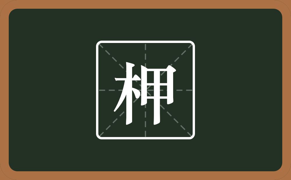 一个木一个甲念什么?
