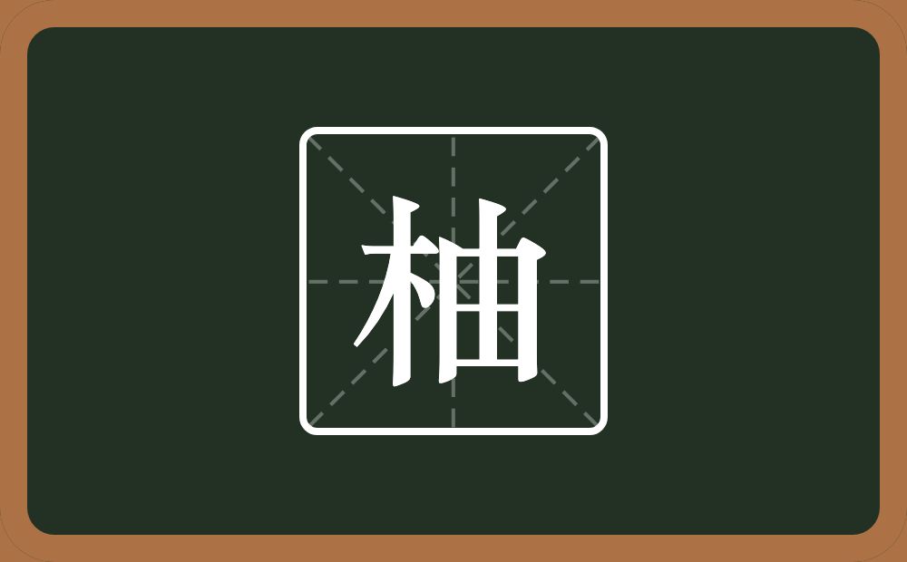 一个木一个由念什么?