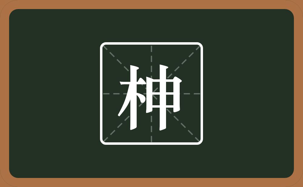 柛怎么读？柛是什么意思？