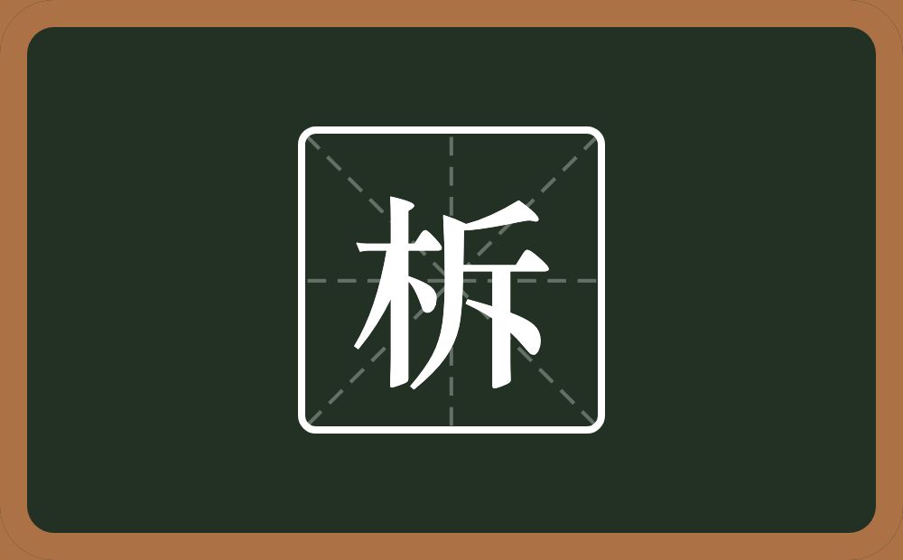 一个木一个拆念什么?