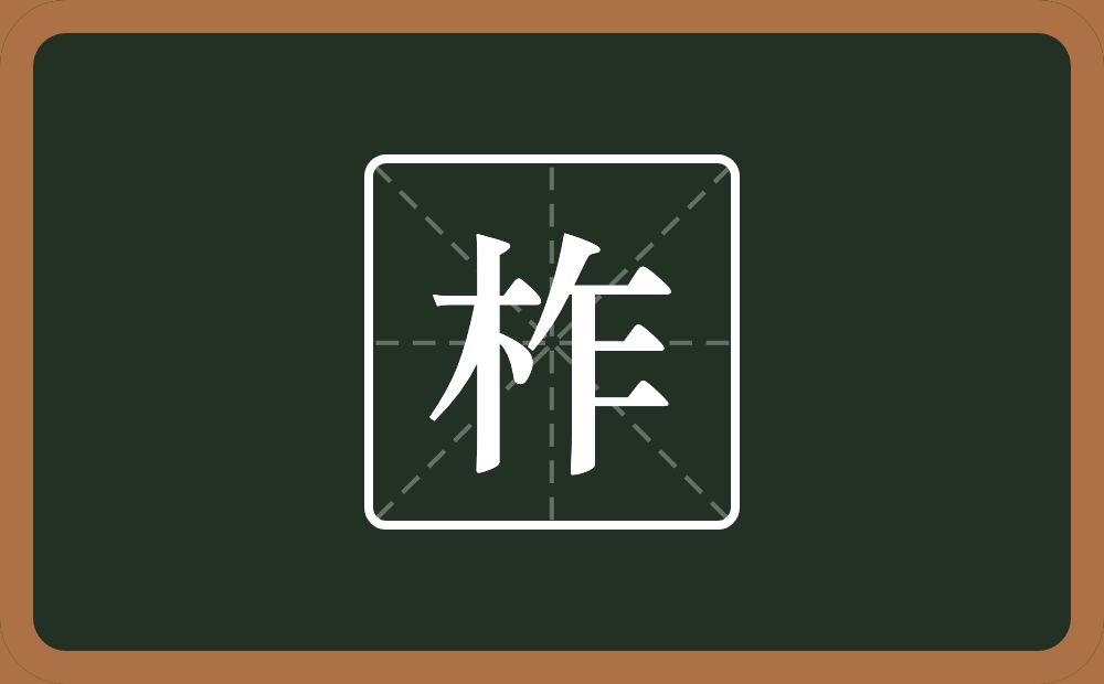 一个木一个乍念什么？